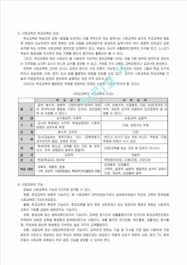 [교육학] 사회교육.hwp